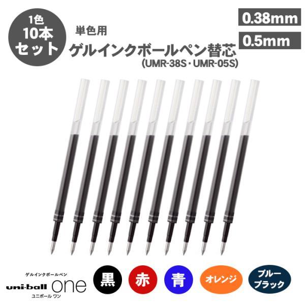 [ชุด 10 ชิ้น] uni-ball One 0.38/0.5mm(UMR38S/UMR05S) เติมหมึก UMR