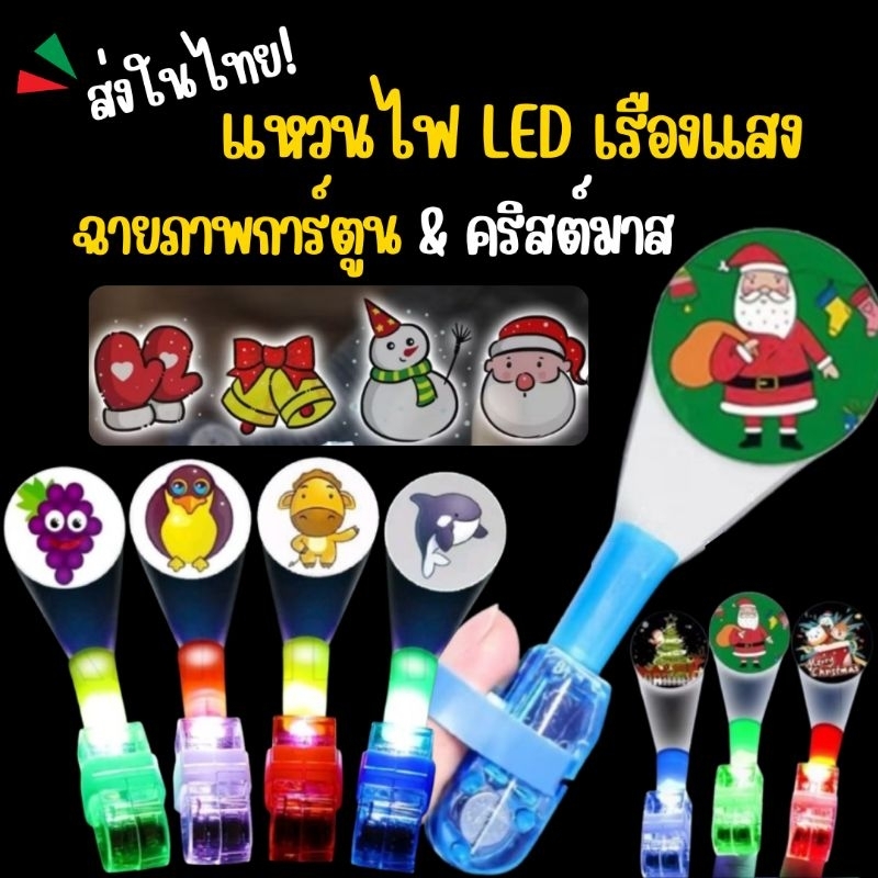 พร้อมส่ง!   แหวนไฟฉายคริสต์มาส LED และภาพการ์ตูน แบบสุ่มลาย! ของเล่นเสริมทักษะ ปาร์ตี้กลางคืน ของแจกเด็ก ๆ