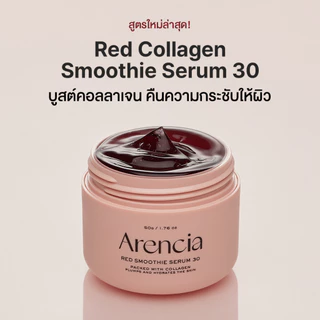 [Arencia] เรดสมูทตี้ เซรั่ม 30 50g | ผิวกระจ่างใส ปลอบประโลมผิว