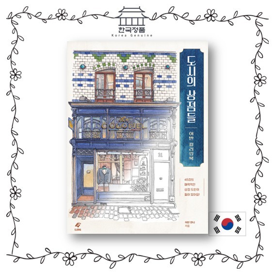 สมุดระบายสี Urban Anna City Shops สมุดระบายสีเกาหลี