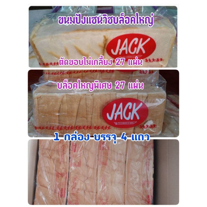 🚍ปังบล็อคใหญ่ ยี่ห้อ แจ็ค  1 กล่องบรรจุ 4 แถว