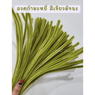 ลวดกำมะหยี่ สีเขียวมัทฉะ DIY ลวดกํามะหยี่ ดอกไม้ งานประดิษฐ์…