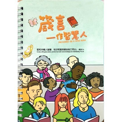 อังกฤษ < Proverbs-Be A Wise Man > Proverbs-Be A Wise Man