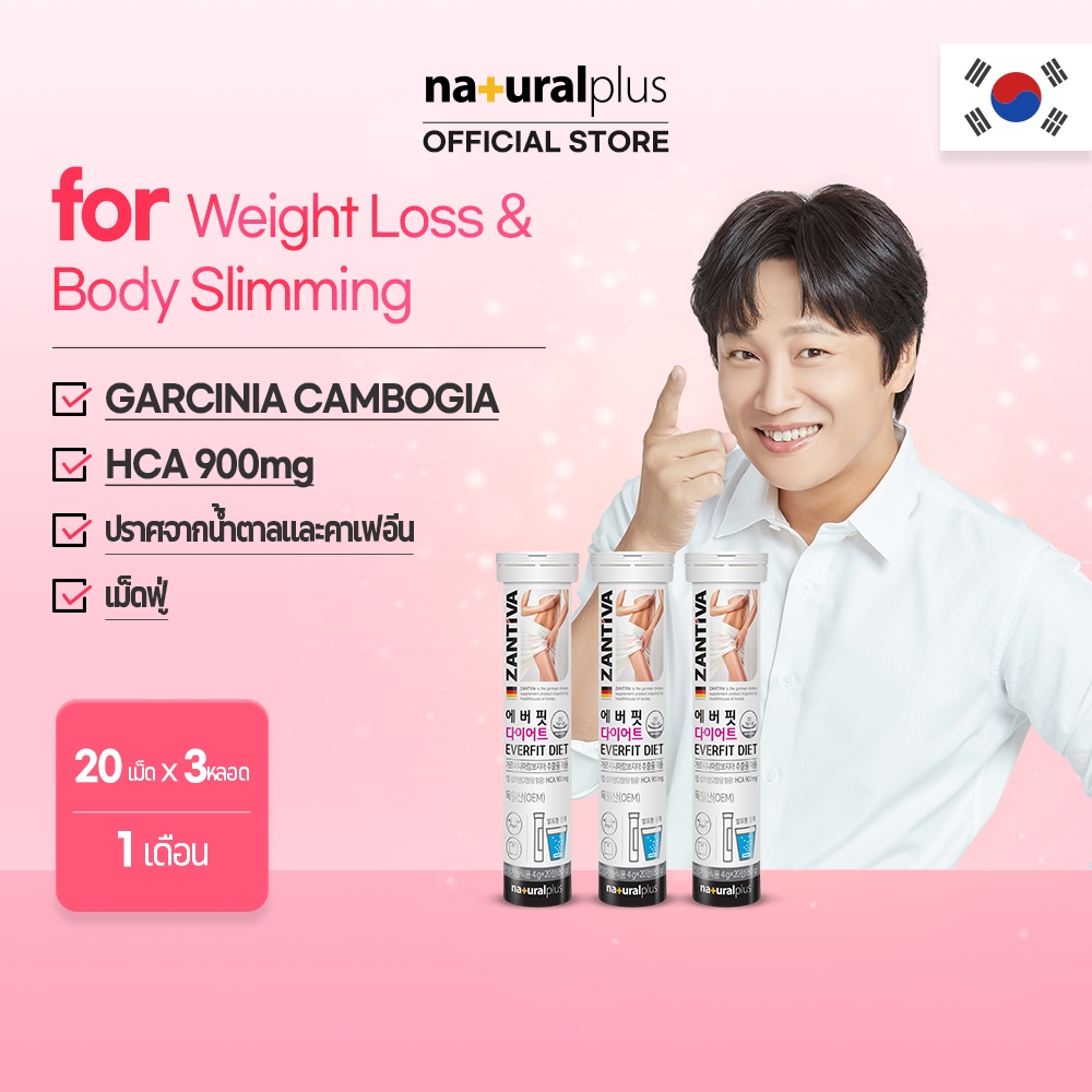 NATURALPLUS x3 Zantiva Everfit Garcinia Cambogia Diet เม็ดฟู่ รสมะนาว