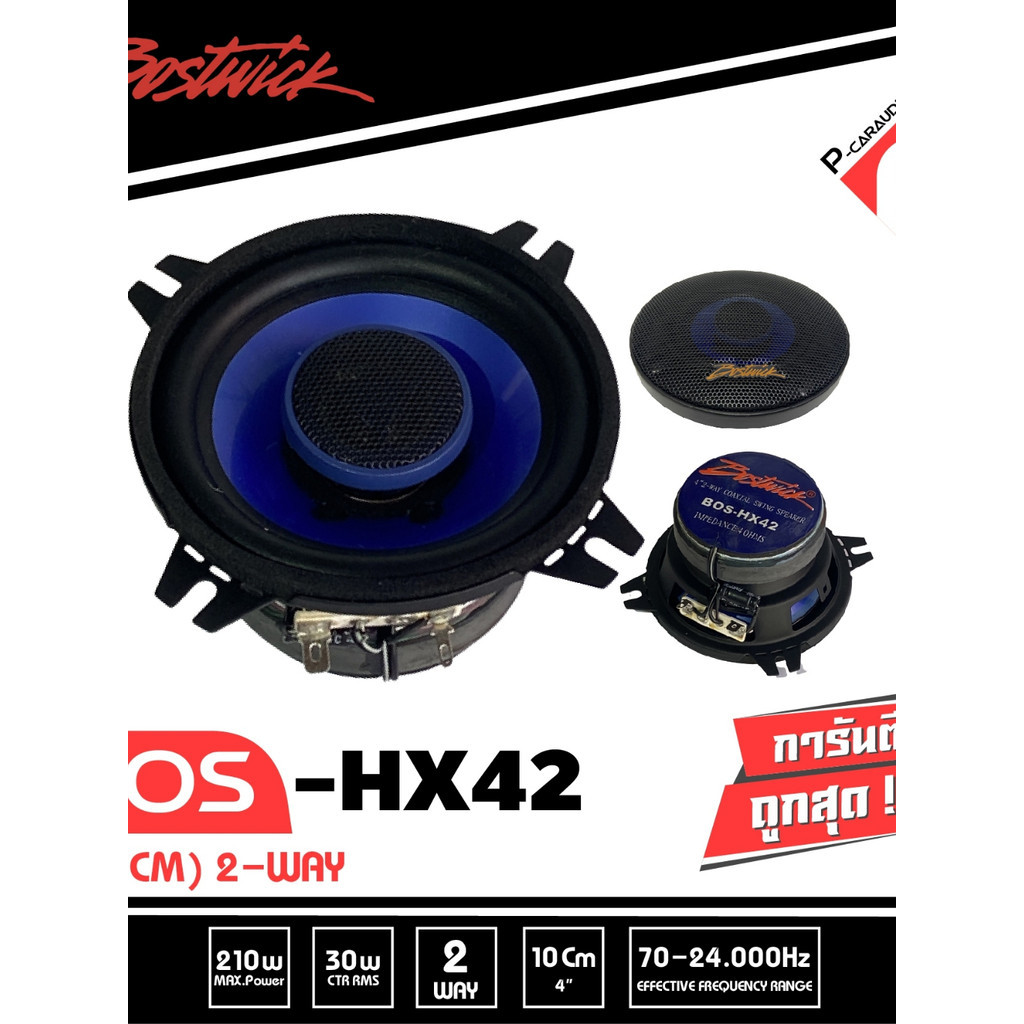 ขายดีมาก BOSTWICK BOS-HX42 ดอกลำโพง4 นิ้ว FULL RANGE BOSTWICK BOS-HX42 เเกนร่วมขนาด 4 นิ้ว 2ทาง เสีย