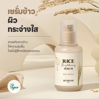 [SKINFOOD Official] เซรั่มข้าวผิวกระจ่างใส (55ml)/ Rice Brightening Serum
