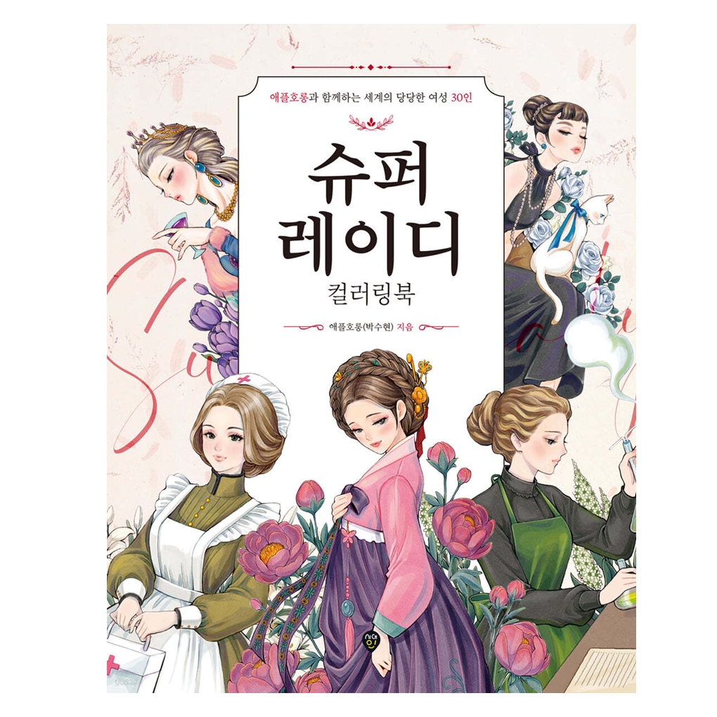 [สมุดระบายสีเกาหลี] Super Lady Korea Coloring Book, Apple Horong