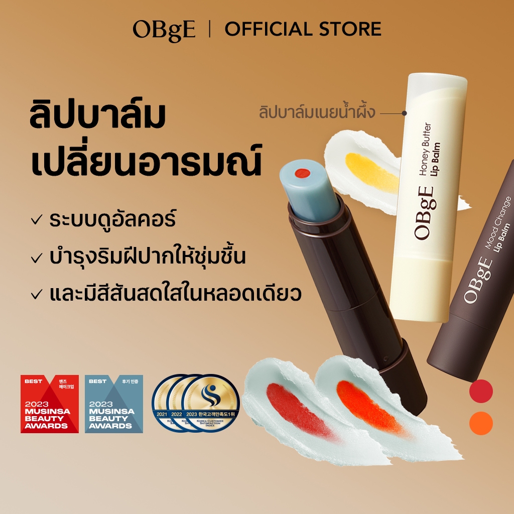 [OBgE Official] Mood Change Lip Balm 3g (Red, Orange, Honey Butter) | ชุ่มชื้นและมีชีวิตชีวา | สีเข้