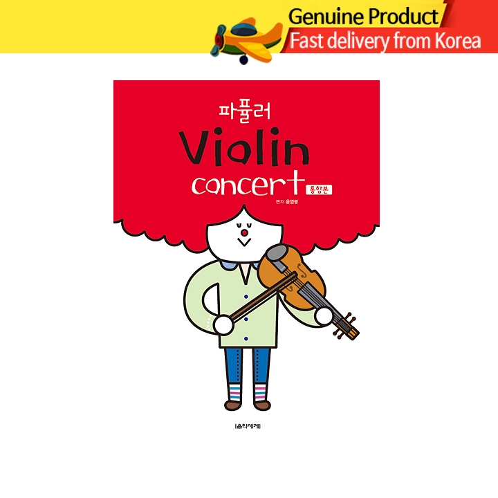 Popular Violin Concert Collection โน้ตไวโอลินรวมเพลงคอนเสิร์ตยอดนิยม เล่มสมบูรณ์ (สำหรับเดี่ยวไวโอลิน เพลงคลาสสิกและร่วมสมัย)