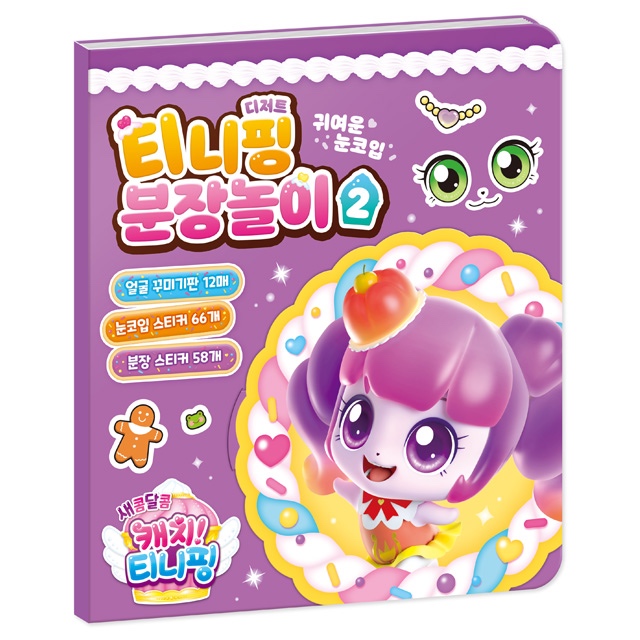 จับ! Teenieping Season 4 Dessert Teenieping Dress-Up Play Set 2 – Creative Sticker Fun