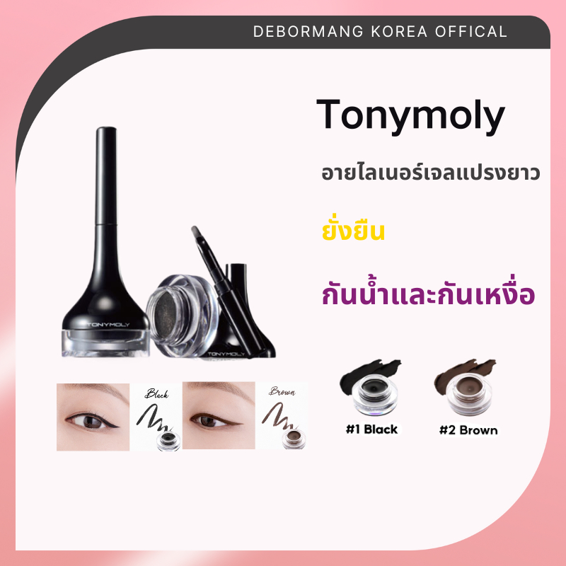 สินค้าพร้อมส่งจากไทย Tonymoly Back Gel Eyeliner แปรงยาว 4 กรัม อายไลเนอร์ติดทนนาน