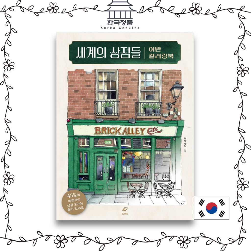 สมุดระบายสีร้านค้าในเมืองแอนนาโลก แอนนาในเมือง. สมุดระบายสีเกาหลี. Urban Anna Korean coloring book