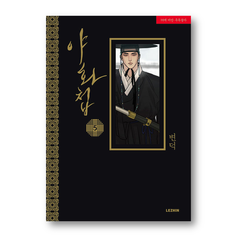 Painter Of The Night 1-5, หนังสือเกาหลี