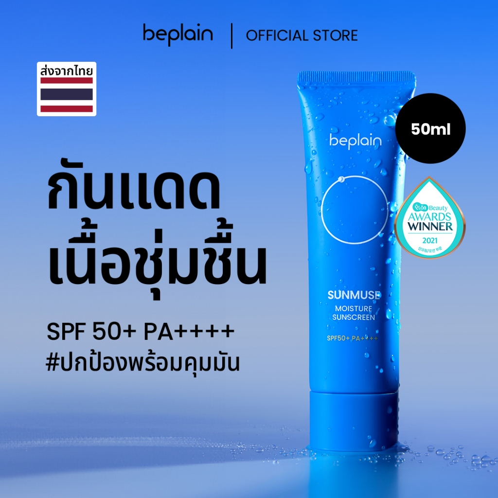 Beplain Sunmuse กันแดดเนื้อชุ่มชื้น 50ml | เนื้อบางเบา ซึมไว ได้ฟินิชผิวโกลว ผิวไม่แห้งระหว่างวัน | SUNMUSE MOISTURE SUNSCREEN