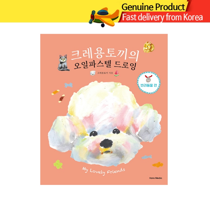 สมุดระบายสี Crayon Bunny Oil Pastel Drawing เวอร์ชันสัตว์เลี้ยงน่ารัก (หนังสือวาดภาพศิลปะจากเกาหลีสำหรับผู้เริ่มต้น)