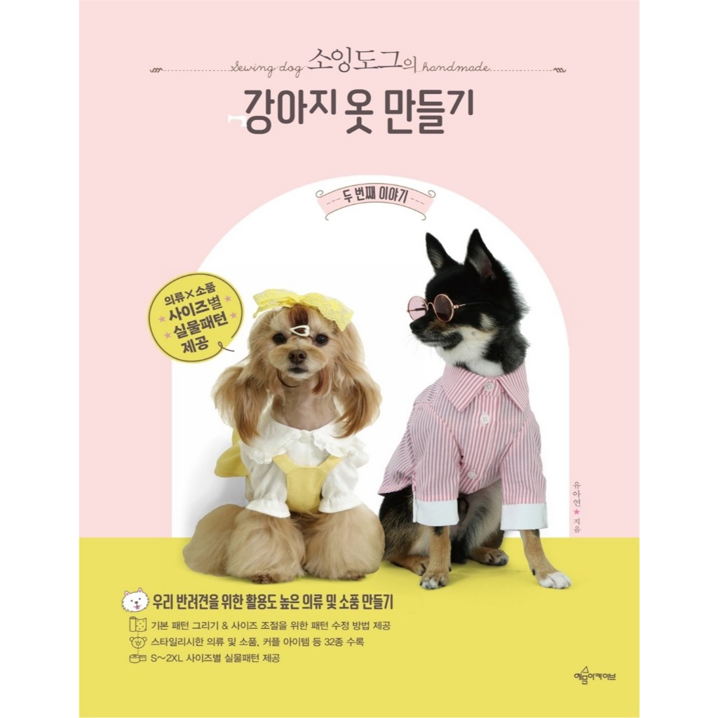 หนังสือเกาหลี ลายเสื้อผ้าสุนัขน่ารัก ชุด DIY / อุปกรณ์เย็บเสื้อผ้าสัตว์เลี้ยง / ชุดสัตว์เลี้ยงสวย / การออกแบบแฟชั่นสัตว์เลี้ยง