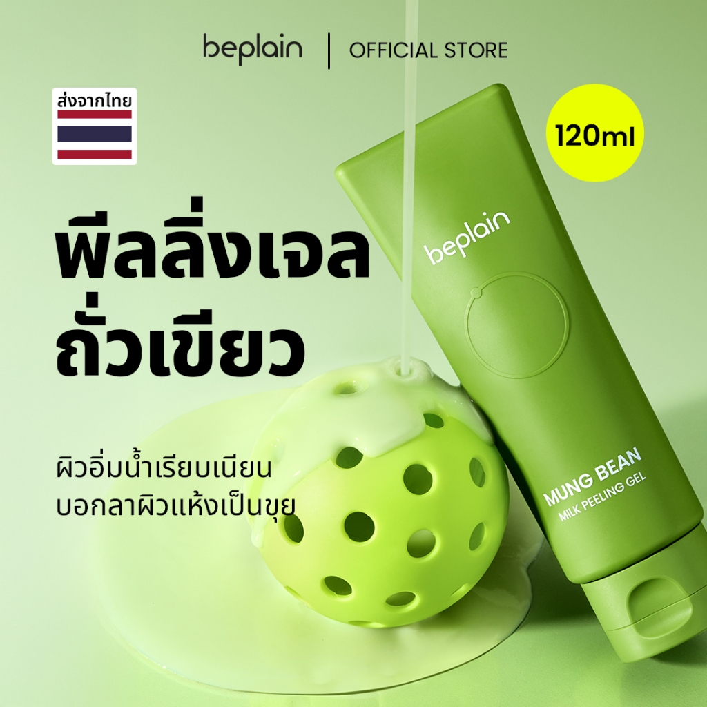 Beplain Mung Bean พีลลิ่งเจลถั่วเขียว 120ml | ผลัดเซลล์ผิวอย่างอ่อนโยน เผยผิวเรียบเนียนไร้รูขุมขน | MUNG BEAN MILK PEELING GEL