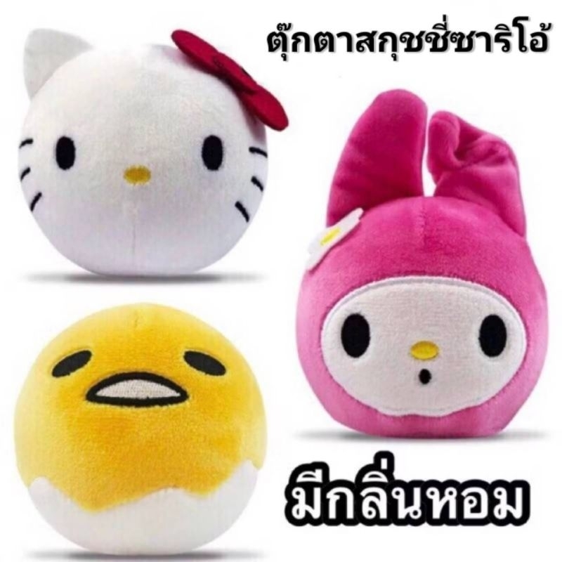 SQUEEZAMALS x HELLO SANRIO Squish Plush ตุ๊กตาสกุชชี่ซาริโอ้มีกลิ่นหอม