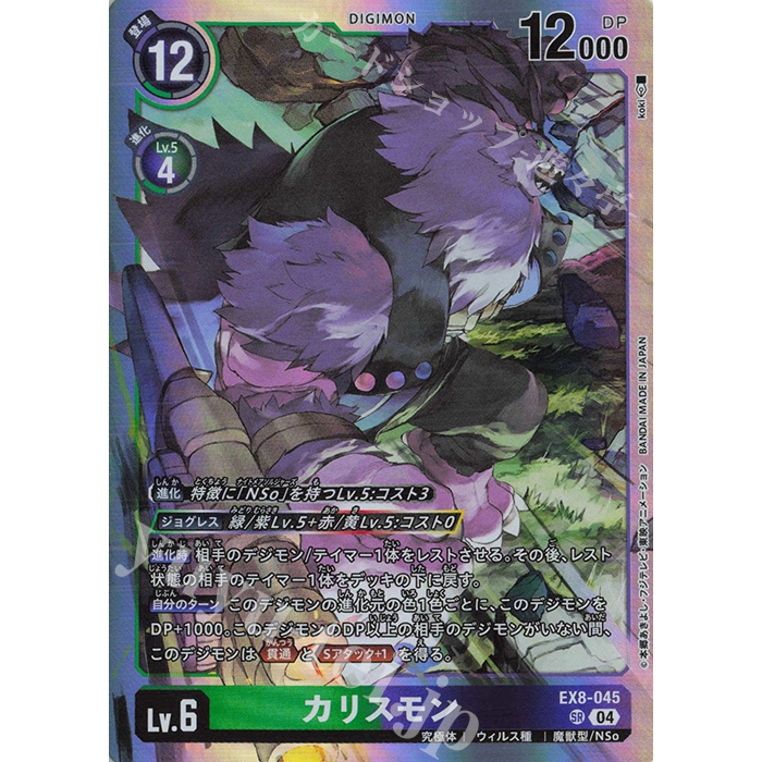Digimon Card Game Chain of Liberation EX-08 SR Charismon EX8-045