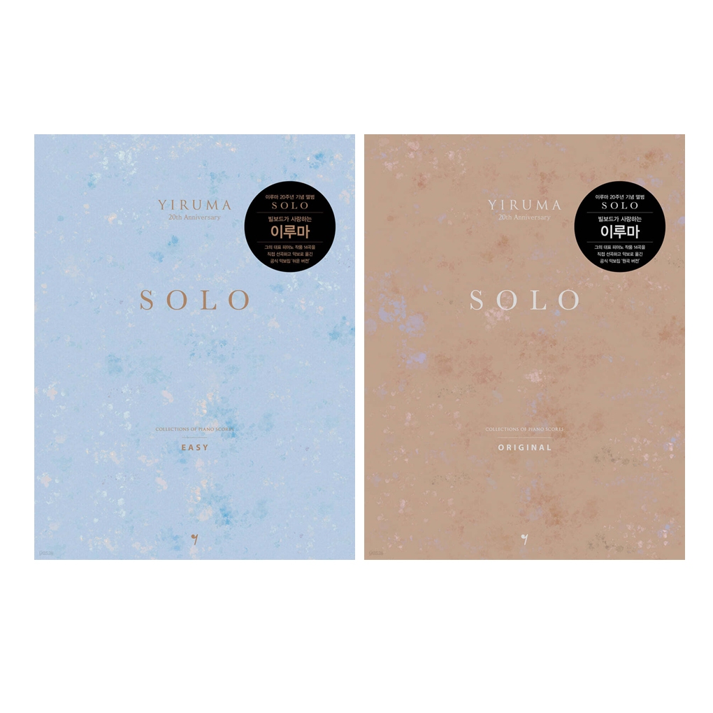 [หนังสือเกาหลี] YIRUMA SOLO รวมโน้ตเปียโน : ง่าย ฉบับดั้งเดิม