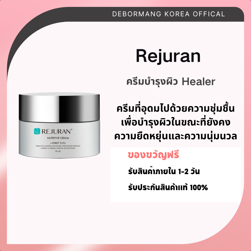สินค้าพร้อมส่งจากไทย Rejuran Healer Nutritive Cream ครีมบํารุงผิว 50ml - Skin Repair Serum