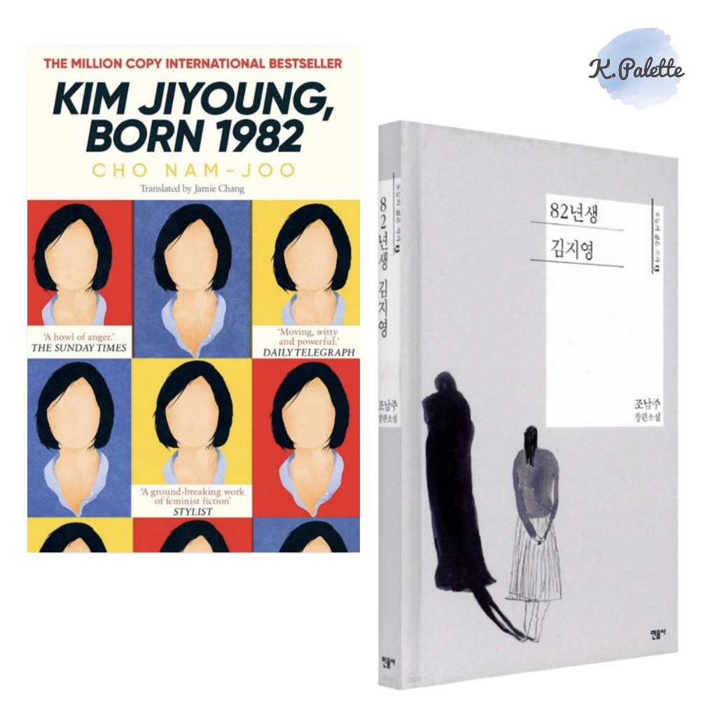 <คิมจียอง เกิดปี 1982 Kim Jiyoung, Born 1982> ผู้เขียน: โช นัมจู (ฉบับภาษาอังกฤษ & ภาษาเกาหลี)