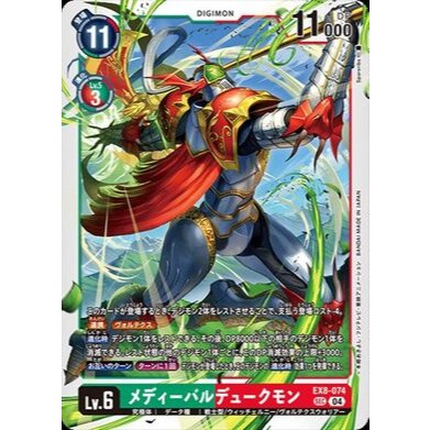 Digimon Card Game Chain of Liberation EX-08 SEC ยุคกลาง Dukemon EX8-074