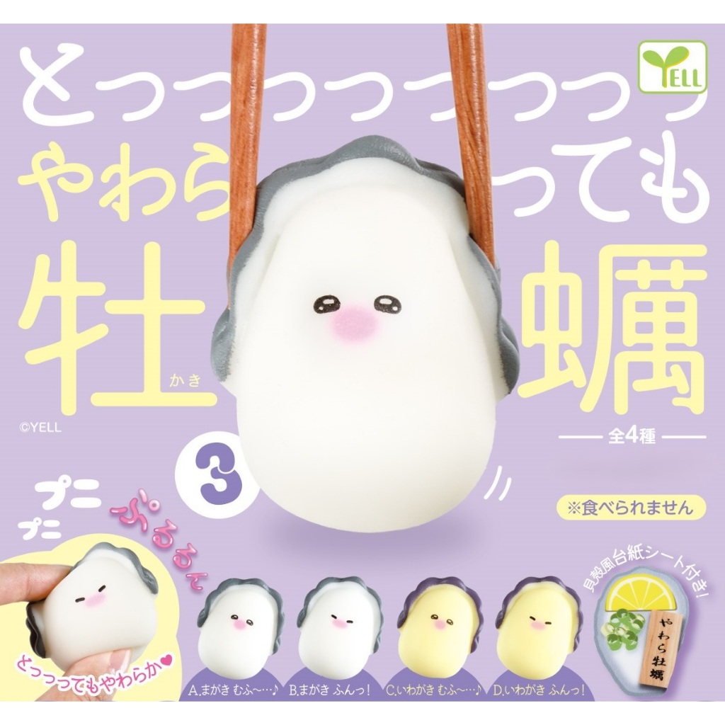 Yell CAPSUAL Figure Soft TPR Oyster 3 [ครบชุด 4 ชิ้น]