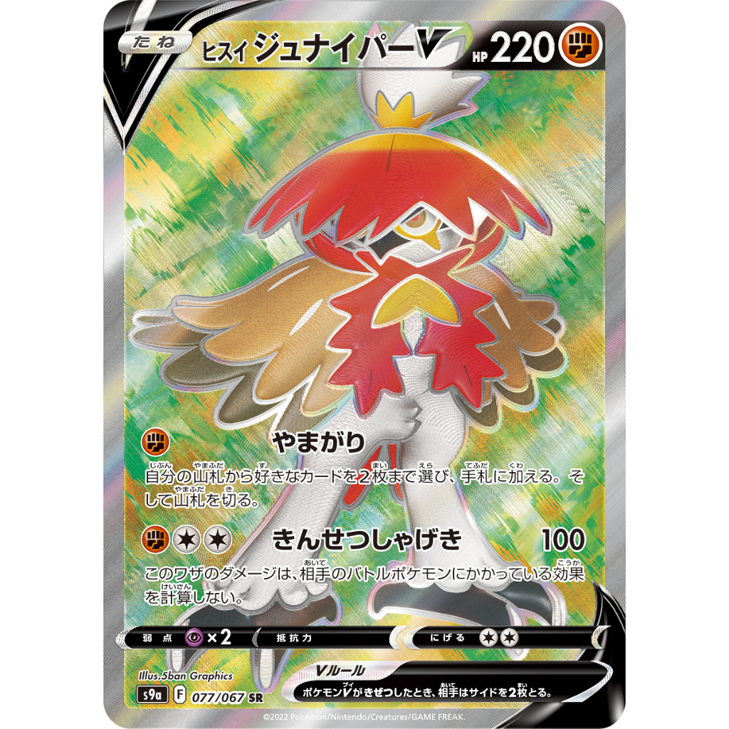 POKÉMON CARD GAME JP - S9a Decidueye V 077/067 SR Card (ภาคการต่อสู้)