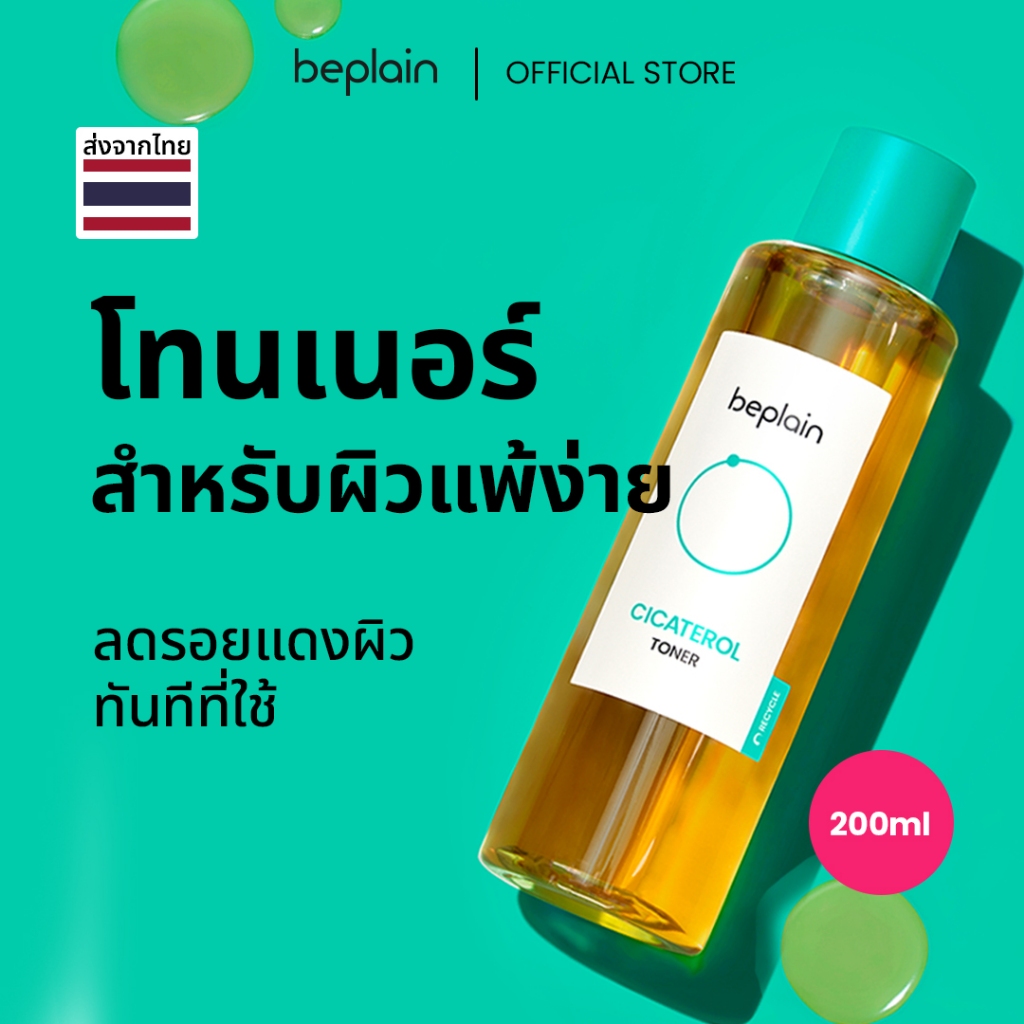 Beplain Cicaterol โทนเนอร์ซิก้าเทโรล 200ml | ปลอบประโลมผิวแพ้ง่าย ลดอาการอักเสบระคายเคืองจากสิว | CICATEROL TONER