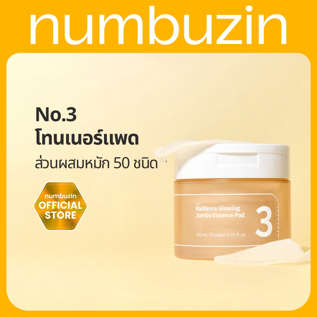 [Numbuzin Official] โทนเนอร์แพดผลัดเซลล์ผิว No.3 Jumbo Essence Toner Pad 150ml / 70 แผ่น