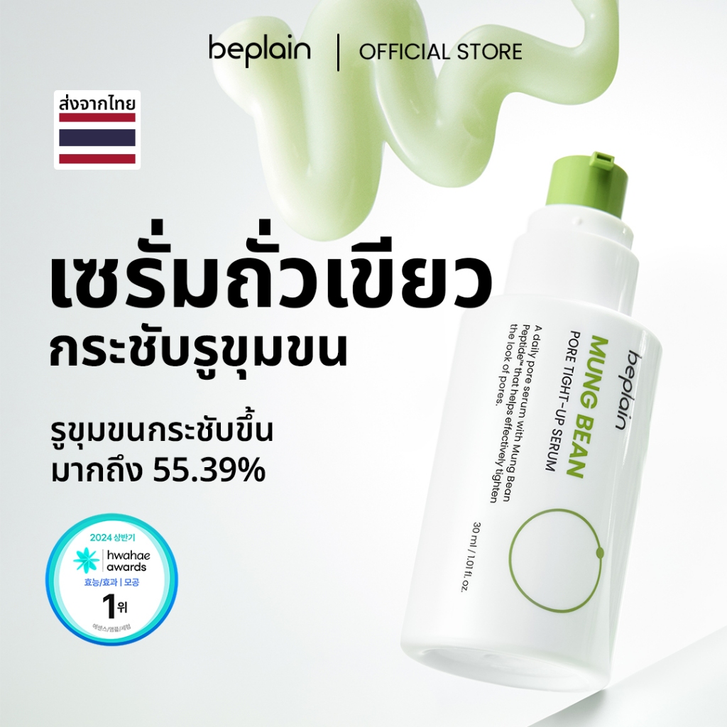 Beplain Mung Bean เซรั่มถั่วเขียว 30ml | กระชับรูขุมขน ลดอุณหภูมิผิว สาเหตุรูขุมขนกว้าง | MUNG BEAN PORE TIGHT-UP SERUM