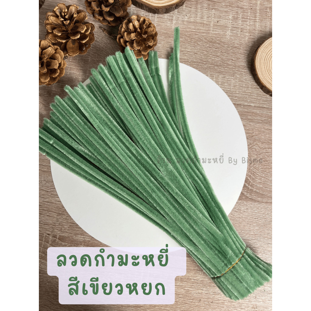 ลวดกำมะหยี่ สีเขียวหยก DIY ลวดกํามะหยี่ ดอกไม้ งานประดิษฐ์ Green Jade 100,50เส้น ส่งจากไทย