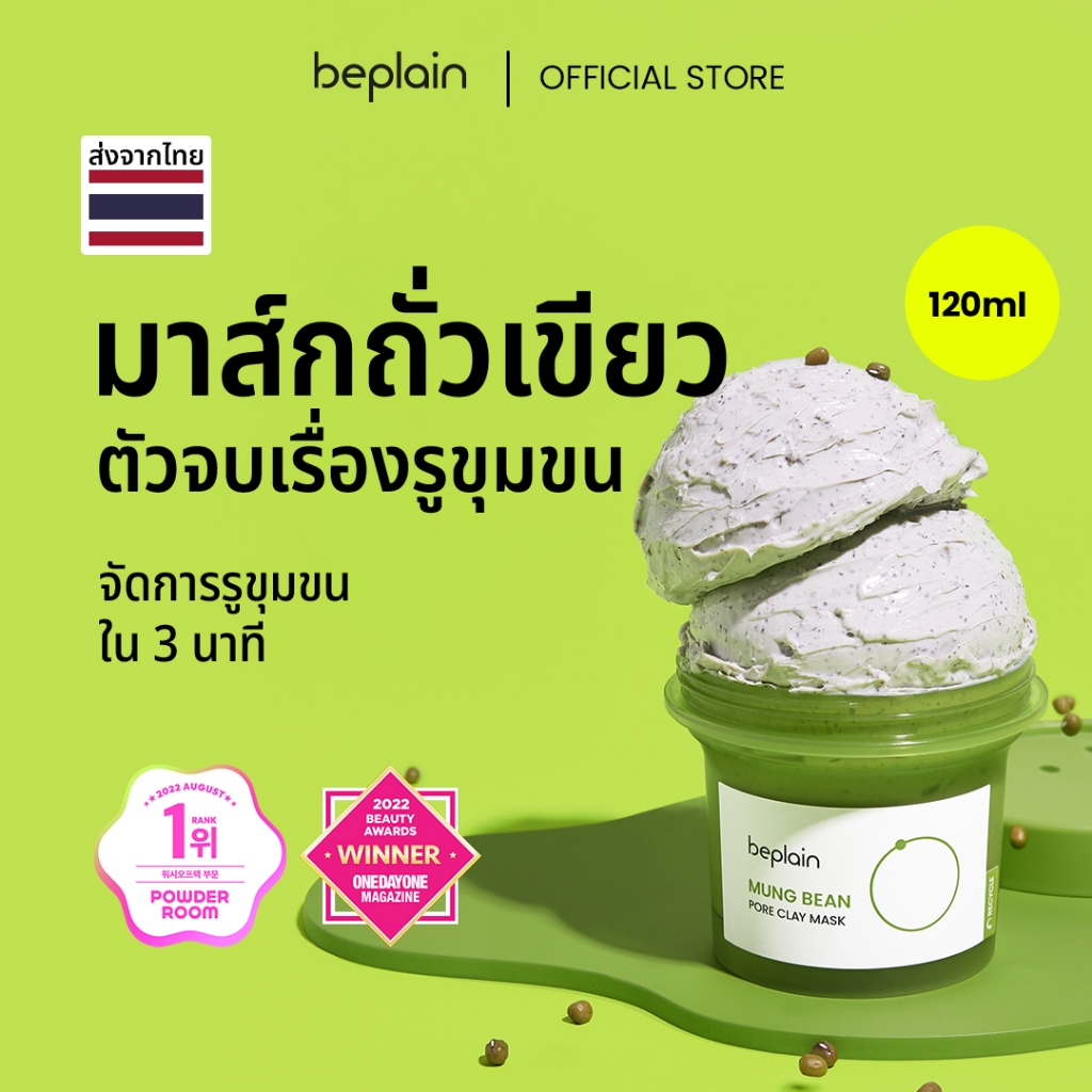 Beplain Mung Bean มาส์กโคลนถั่วเขียว 120ml | ดูดซับสิ่งสกปรกจากรูขุมขนพร้อมกระชับรูขุมขน | MUNG BEAN PORE CLAY MASK