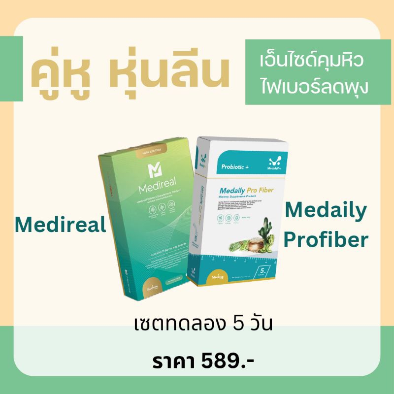 Medese ลดน้ำหนัก คู่หู หุ่นลีน Medireal+Medaily Profiber