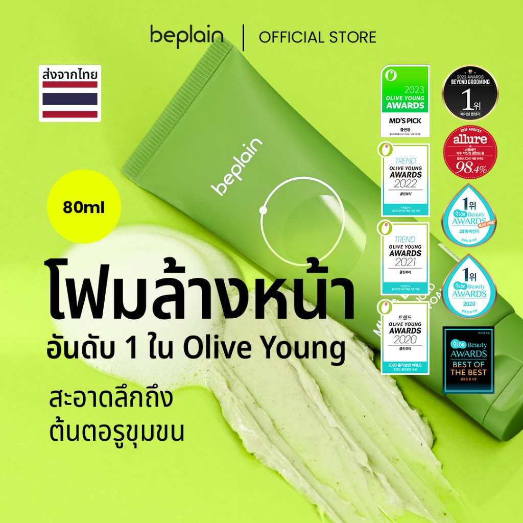 Beplain Mung Bean โฟมล้างหน้าถั่วเขียว 80ml | ผลัดเซลล์ผิวอย่างอ่อนโยน สะอาดถึงรูขุมขน | MUNG BEAN pH-BALANCED CLEANSING FOAM