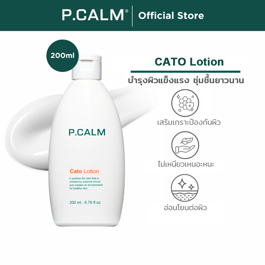 [P.CALM] Cato Lotion 200ml มอยเจอร์ไรเซอร์เนื้อบางเบาบำรุงผิวแข็งแรง