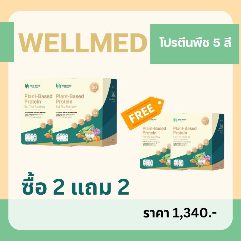 2 แถม 2 เวลเมท โปรตีนพืช wellmed plantbase protein 1 กล่องบรรจุ 7 ซอง