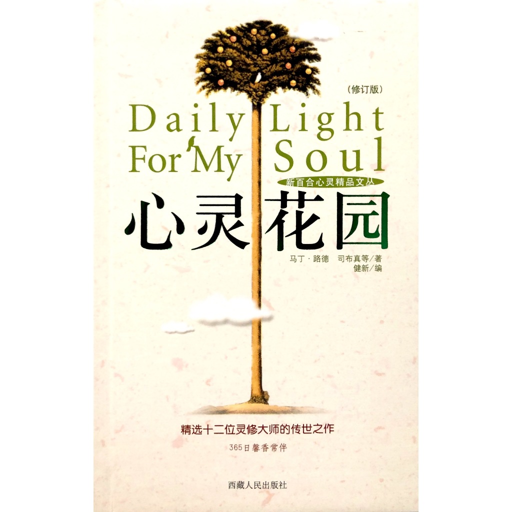 ตัวย่อ < Mind Garden > Revised Edition Daily Light for My Soul 365 Days Fragrance ได้รับการอนุมัติโด