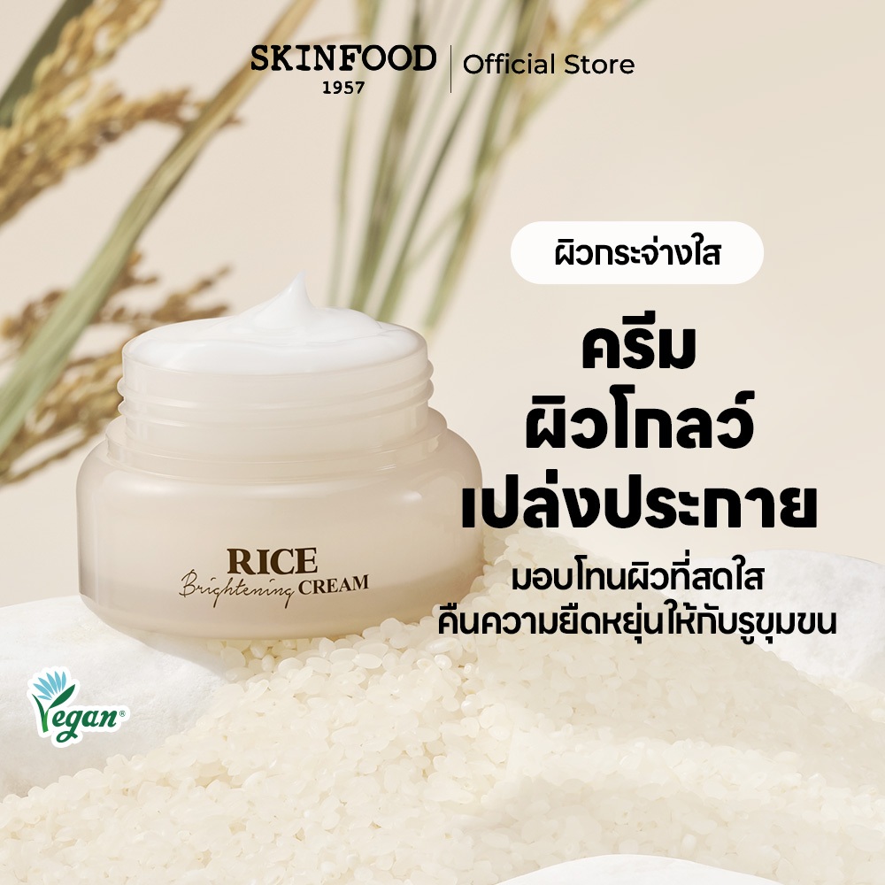 [SKINFOOD Official] ครีมข้าวเพื่อผิวกระจ่างใส 60 มล./ Rice Brightening Cream 60ml