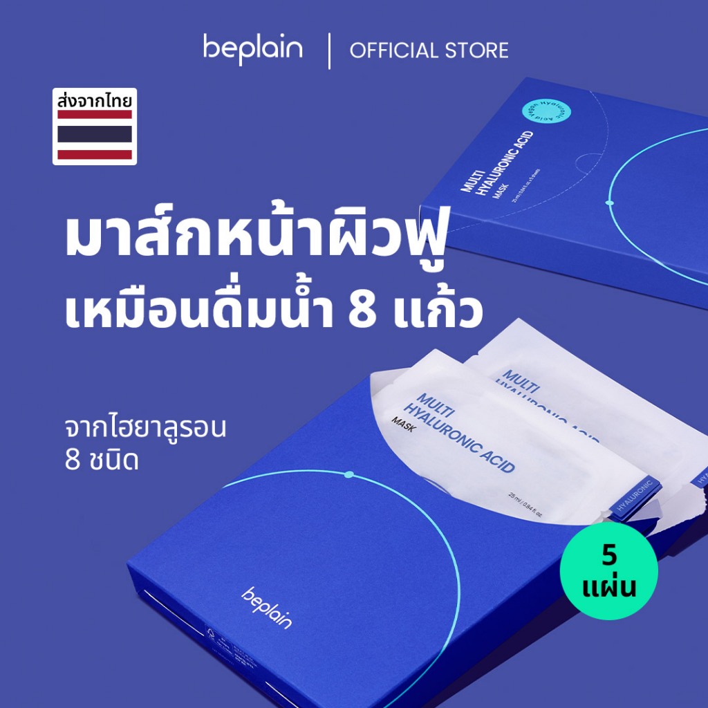 Beplain Multi Hyaluron มาส์กหน้ามัลติไฮยาลูรอน 5 แผ่น | เติมความชุ่มชื้นให้ผิวเด้งอิ่มน้ำ มีชีวิตชีวา | MULTI HYALURONIC ACID MASK 5P