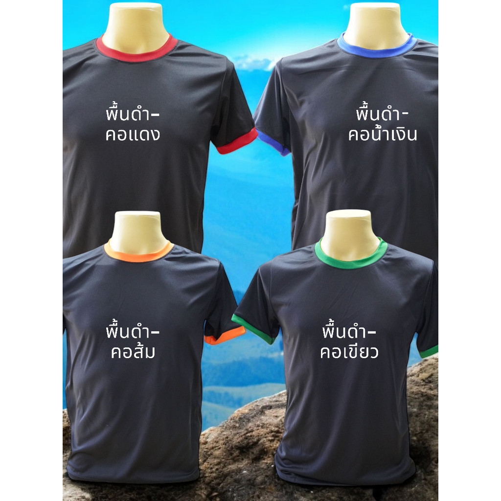 เสื้อยืดเปล่า พื้นดำ-คอแดง คอน้ำเงิน คอส้ม คอเขียว เนื้อผ้ากีฬา ผ้านุ่ม ลื่น สวมใส่สบาย แห้งไว มี5ขนาด S M L XL 2XL