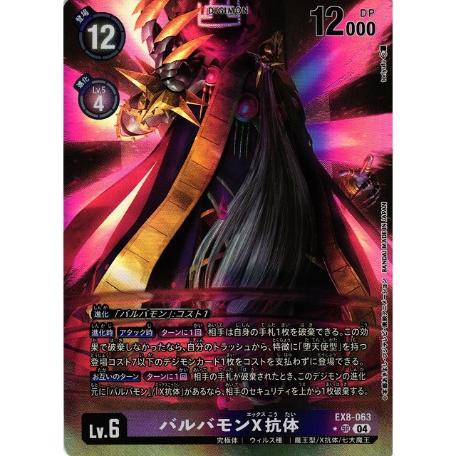 การ์ดเกม Digimon ของญี่ปุ่น Barbamon X-Antibody (Parallel) EX8-063 P-SR [EX08] CHAIN ​​ของลิเบอร์ชั่