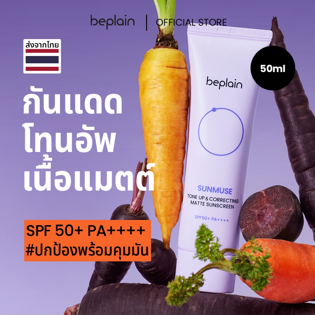 Beplain Sunmuse กันแดดโทนอัพเนื้อแมตต์ 50ml | โทนอัพผิวพร้อมคุมมัน หน้าไม่เยิ้มระหว่างวัน เข้ากับทุกสีผิว | SUNMUSE TONE-UP & CORRECTING MATTE SUNSCREEN