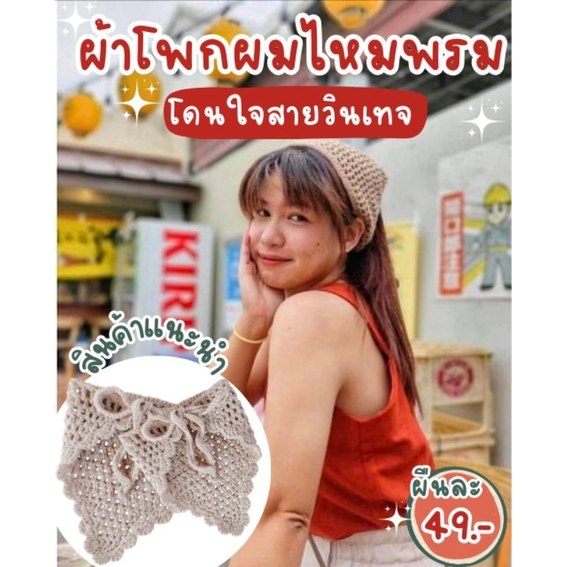 พร้อมส่ง ผ้าโพกผมสามเหลี่ยมวินเทจไหมพรมถัก