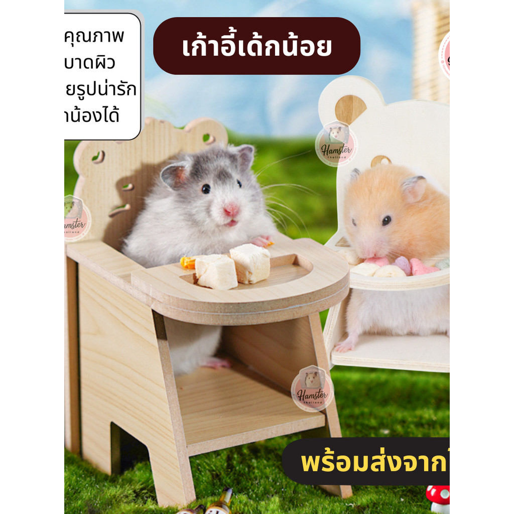 [hamsterthailand ]เก้าอี้เด็กน้อย เก้าอี้ไม้ ของเล่นแฮมสเตอร์ บ้านหลบ ของเล่นแฮมสเตอร์ อุปกรณ์สัตว์เลี้ยง
