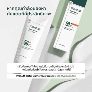 [P.CALM] Water Barrier Suncream 50ml กันแดด SPF50+ PA++++