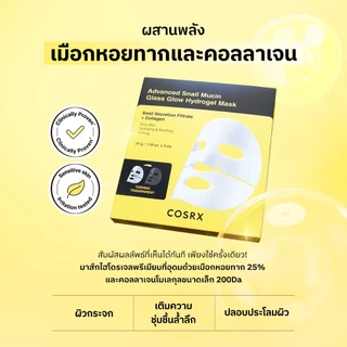 [COSRX OFFICIAL] Advanced Snail Mucin Glass Glow Hydrogel Mask แอดวานซ์ สเนล มิวซิน กลาส โกลว์ ไฮโดรเจล มาส์ก มาส์กหน้าผิวกระจก