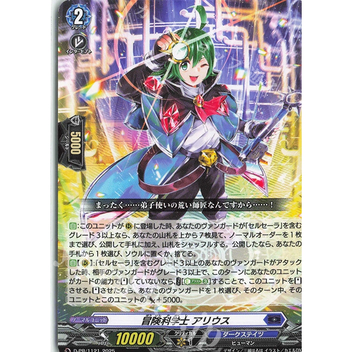 Adventure Scholar Arius Cardfight Vanguard D-PR/1121