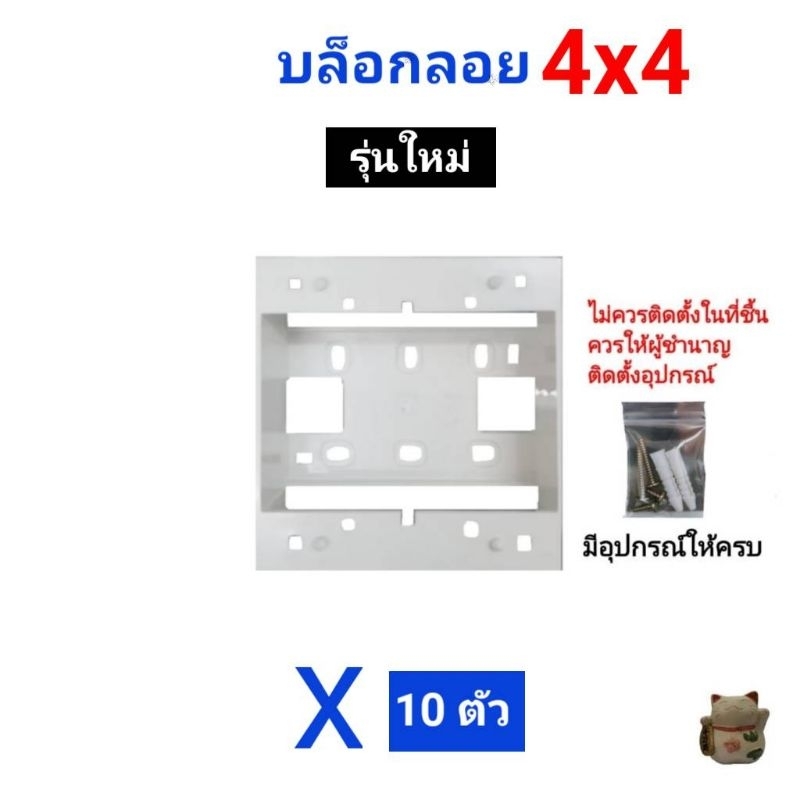 บล็อกลอย 4x4 รุ่นใหม่ 10 ชิ้น